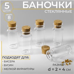 Баночки для хранения бисера, d=2×4 см, 5 шт.