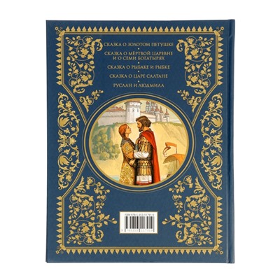 Сказки «Золотая коллекция», Пушкин А. С., 224 стр.