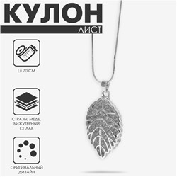 Кулон «Лист» соло, цвет белый в серебре, 70 см