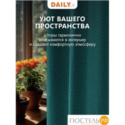 Daily by T ИМАН изумр Комплект штор 200х270-2, 2пр, плстр