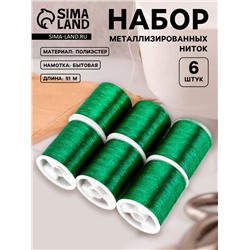 Нитки металлизированные, 91±1 м, набор 6 шт., зелёные
