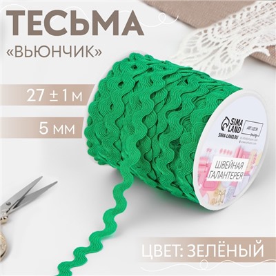 Тесьма отделочная «Вьюнчик», 5 мм, 27±1 м, зелёная №118