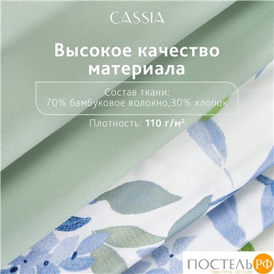 CASSIA ЛИРИО КПБ 175х215-1/230х250-1/50х70-2/70х70-2, 6пр.,бамб/хл