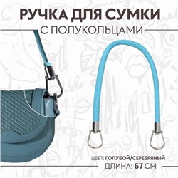 Ручка для сумки, 57 см, голубая