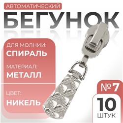 Бегунок для молнии «Спираль», №7, 10 шт., цвет никель