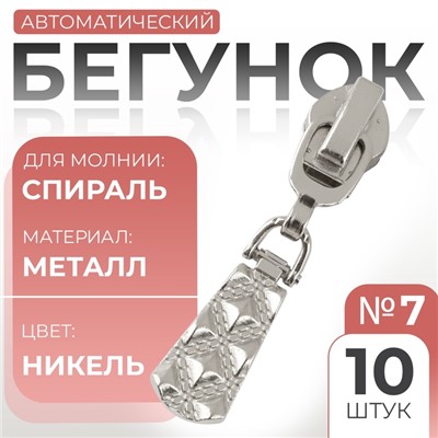 Бегунок для молнии «Спираль», №7, 10 шт., цвет никель