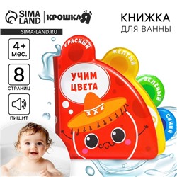 Книжка - игрушка для ванны Крошка Я «Учим цвета», с окошками, от 4 мес.