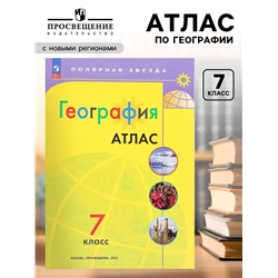 Атлас «География», 7 класс