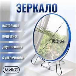 Зеркало настольное - подвесное «Круг», двустороннее, с увеличением х2, d зеркальной поверхности 16.2 см, МИКС