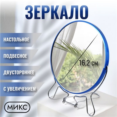 Зеркало настольное - подвесное «Круг», двустороннее, с увеличением х2, d зеркальной поверхности 16.2 см, МИКС