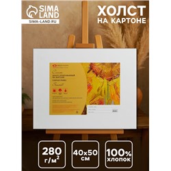 Холст на картоне «ЗХК. Сонет», хлопок 100%, 40×50 см, толщина 3 мм, акриловый грунт, мелкозернистый, 280 г/м²