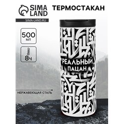 Термостакан «Реальный пацан», 500 мл, сохраняет тепло 8 ч