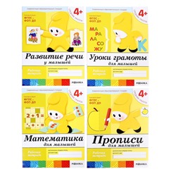 Рабочие тетради набор «Математика, прописи, развитие речи, уроки грамоты», средняя группа 4+