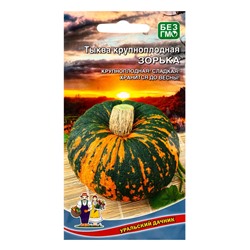 Семена Тыква Зорька - крупноплодная (УД) Е/П , Е/П,  6 шт.