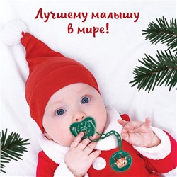 Держатель для соски - пустышки Крошка Я «Наше чудо», новогодний, на цепочке, зеленый, подарочная упаковка