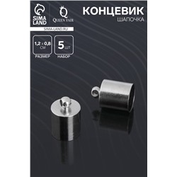 Концевик-шапочка, СМ-165, (набор 5 шт.), 1.2×0.8 см, d(вн.)=0.7 см, цвет серебро