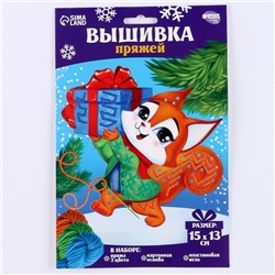 Вышивка пряжей на новый год «Бёлочка с подарком»‎ на картоне, набор для творчества
