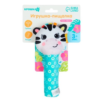 Игрушка - пищалка Крошка Я «Зебра» с погремушкой