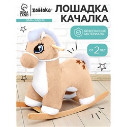 Качалка «Лошадка: Звёздочка», не музыкальная, цвет бежевый