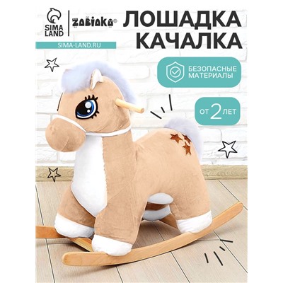 Качалка «Лошадка: Звёздочка», не музыкальная, цвет бежевый