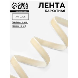 Лента бархатная, 10 мм, 18±1 м, молочная №08