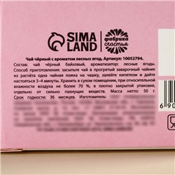 Чай подарочный чёрный «8 Марта», вкус: лесные ягоды, 50 г.