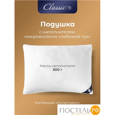 CLASSIC by T АНТИСТРЕСС бел Подушка 70х70, 1предмет, микрофибра/полиэф.вол