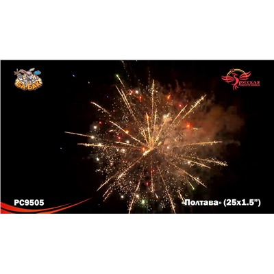 Фейерверк РС9505 Полтава (1,5" х 25)