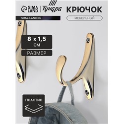 Крючок мебельный CAPPIO STANDART, однорожковый, цвет золото