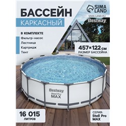 Бассейн каркасный Bestway Steel Pro MAX 56438, 457×122 см, фильтр-насос, лестница, тент, круглый