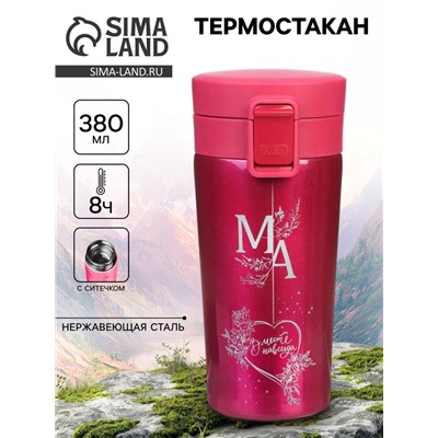 Термостакан «Мама», 380 мл, сохраняет тепло 8 ч, с ситечком