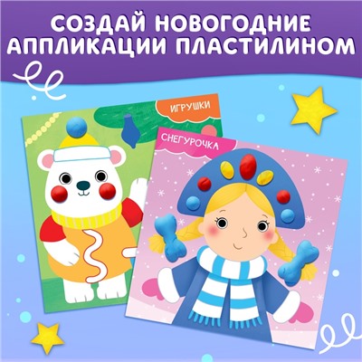 Аппликации «Картинки пластилином», 12 стр.