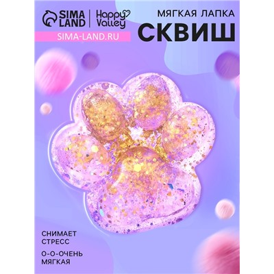 Сквиш антистресс - игрушка «Мяк-жмяк. Лапка», с глиттером