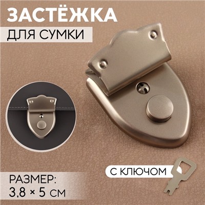 Застёжка для сумки, с ключом, 3,8 × 5 см, цвет жемчужный серебряный