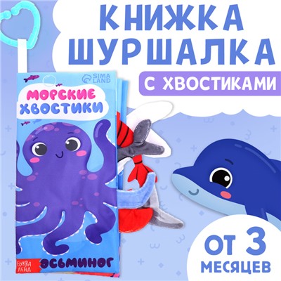 Книжка - шуршалка «Морские хвостики», с креплением, 22.5×17 см, от 3 месяцев