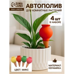 Автополив для комнатных растений «Кувшинчик», 11.5×6.5 см, керамика, набор 4 шт., МИКС