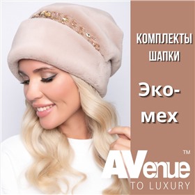 ТМ AVenue🎈Шапки и комплект + дизайнерская одежда🎈Ручная работа
