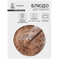 Блюдо для подачи Magistro Wood, 27.8×27.5×3 см, фарфор, коричневое