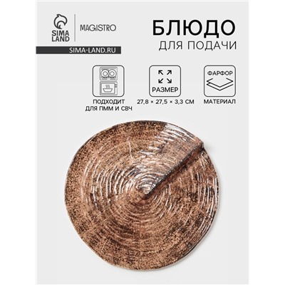 Блюдо для подачи Magistro Wood, 27.8×27.5×3 см, фарфор, коричневое