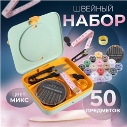 Швейный набор с лупой, 50 предметов, в двухъярусном боксе, 12 × 10,5 × 3 см, цвет МИКС