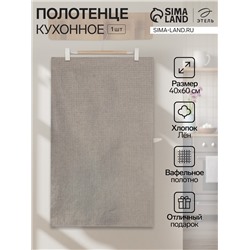 Кухонное полотенце льняное «Этель», 40×60 см, лён 51% хлопок 49%