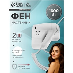 Фен настенный Luazon LGE-007, 1600 Вт, 2 скорости, крепление (в комплекте), белый