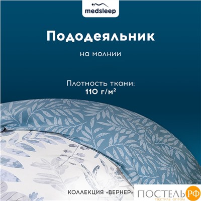 MEDSLEEP БЕАТА КПБ 145х215-1/180х220-1/50х70-2, 4 пр., хл./сатин голубой