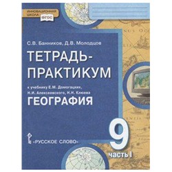 Тетрадь - практикум «География. Населения и хозяйство России» к учебнику Домогацких, 9 класс, 1 часть, ФГОС