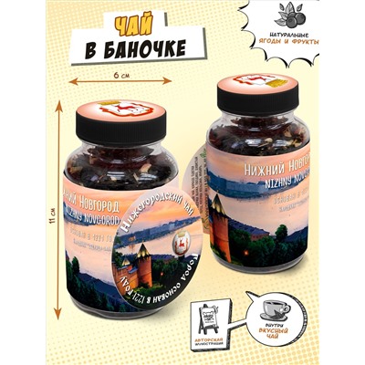 Чай в баночке, НИЖНИЙ НОВГОРОД. ЗАКАТ, 60 гр., TM Chokocat