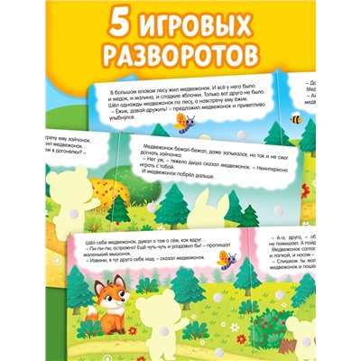 Книжка с липучками «Как медвежонок друга искал» 12 стр.