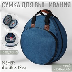 Сумка для вышивания, 2 отделения на молнии, с ручками, d=35×12 см, синяя