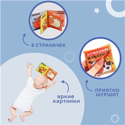 Книжка - шуршалка Крошка Я «Домашние животные», 8×8 см