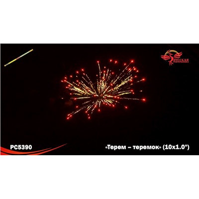 Римские свечи РС5390 Терем-теремок (1" х 10)