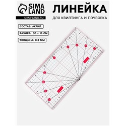 Линейка для квилтинга и пэчворка, с транспортиром, 30×15 см, розовая